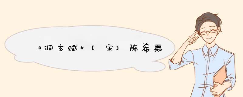 《洞玄赋》[宋]陈希夷